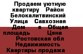 Продаем уютную квартиру › Район ­ Белокалитвинский › Улица ­ Савхозная › Дом ­ 20.а › Общая площадь ­ 31 › Цена ­ 850 - Ростовская обл. Недвижимость » Квартиры продажа   . Ростовская обл.